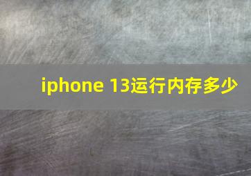 iphone 13运行内存多少